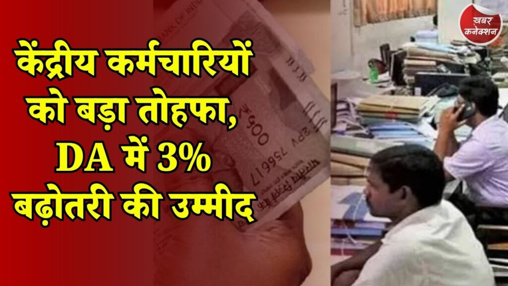 CG News: जुलाई 2026 से बढ़ सकता है महंगाई भत्ता, कर्मचारियों और पेंशनरों को मिलेगा लाभ