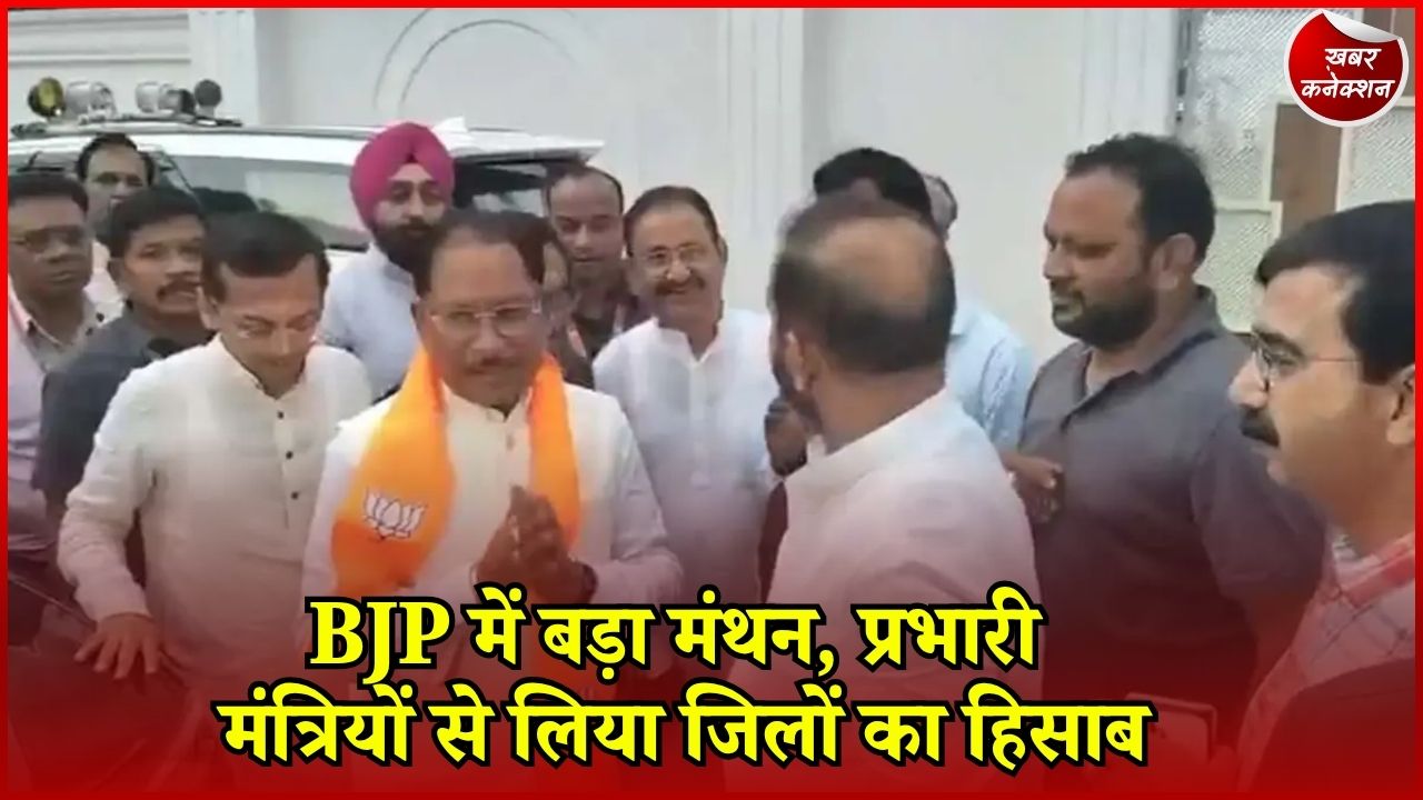 CG News: रायपुर में BJP की अहम बैठक, 2 महीने के कामकाज की समीक्षा, सत्ता-संगठन के तालमेल पर फोकस