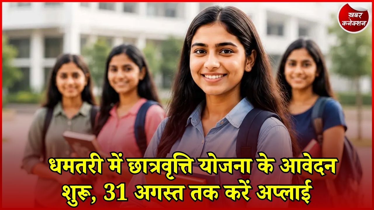 CG News: धमतरी की छात्राओं के लिए बड़ी खुशखबरी, हर साल मिलेगी ₹30 हजार छात्रवृत्ति