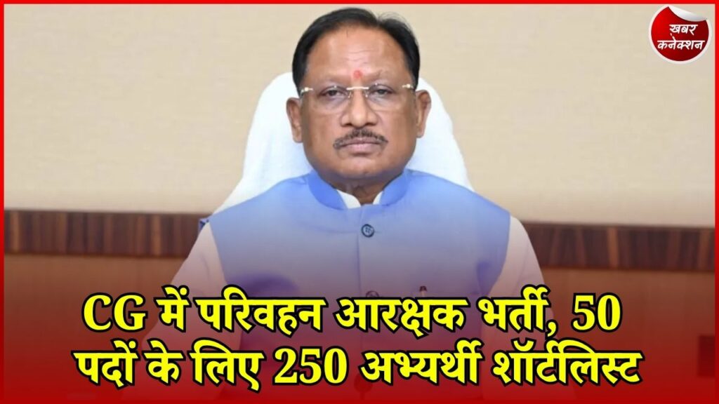 CG News: परिवहन आरक्षक के 50 पदों पर भर्ती आगे बढ़ी, 250 अभ्यर्थी अगले चरण के लिए चयनित