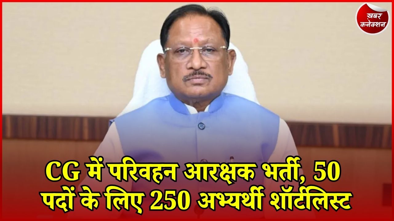 CG News: परिवहन आरक्षक के 50 पदों पर भर्ती आगे बढ़ी, 250 अभ्यर्थी अगले चरण के लिए चयनित