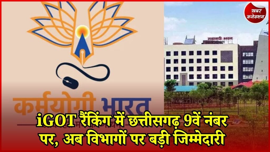 CG News: iGOT Karmayogi Ranking: छत्तीसगढ़ 9वें स्थान पर, रैंकिंग सुधारने के लिए सरकार ने जारी किए निर्देश