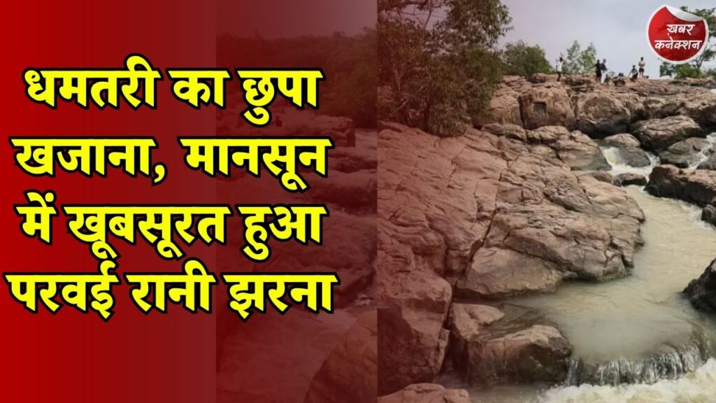CG News: बारिश में खिल उठा परवई रानी वॉटरफॉल, प्राकृतिक सुंदरता देखने उमड़ रहे पर्यटक