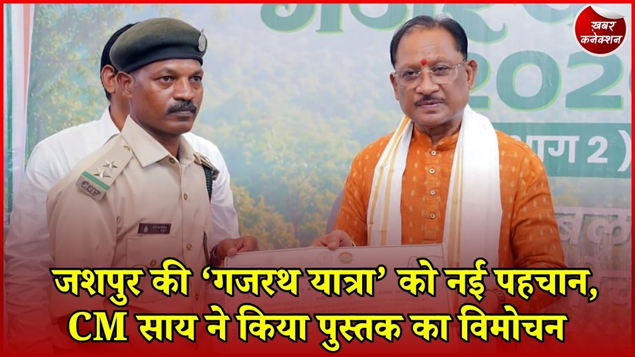 CG News: मानव-हाथी सह-अस्तित्व की नई पहल, CM साय ने ‘गजरथ यात्रा-भाग 02’ का किया विमोचन