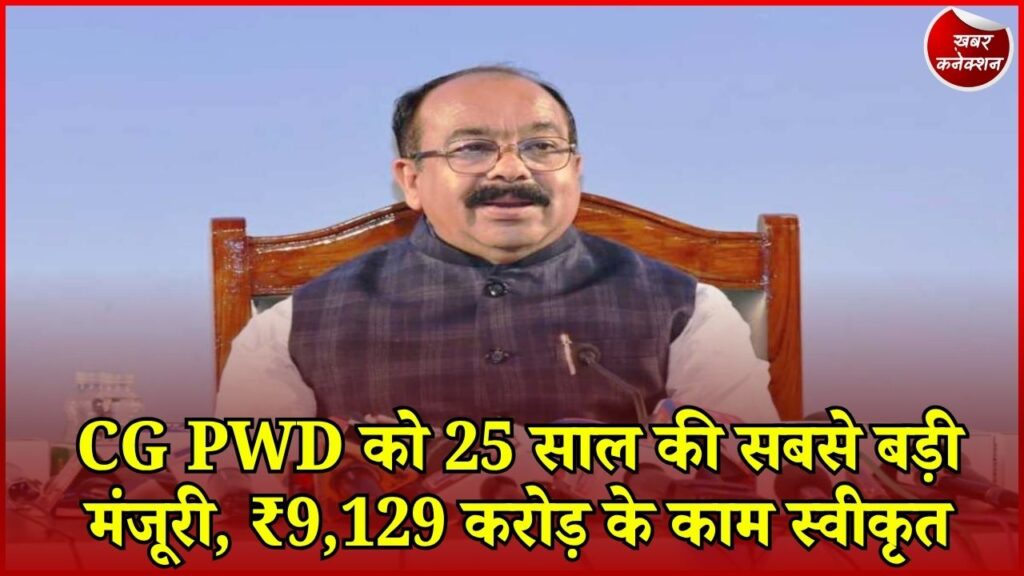CG News: PWD को ₹12,666 करोड़ के 1572 कामों की मंजूरी, जल्द लागू होगा WAMIS सिस्टम