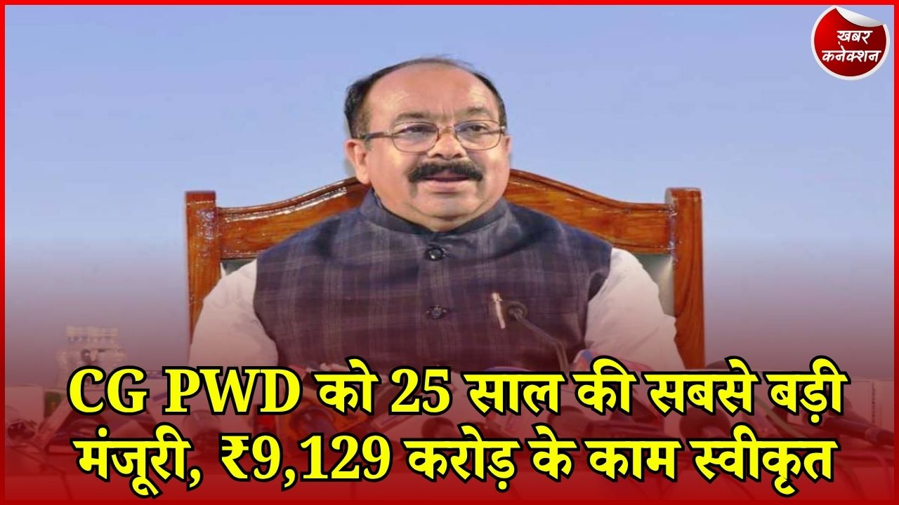 CG News: PWD को ₹12,666 करोड़ के 1572 कामों की मंजूरी, जल्द लागू होगा WAMIS सिस्टम