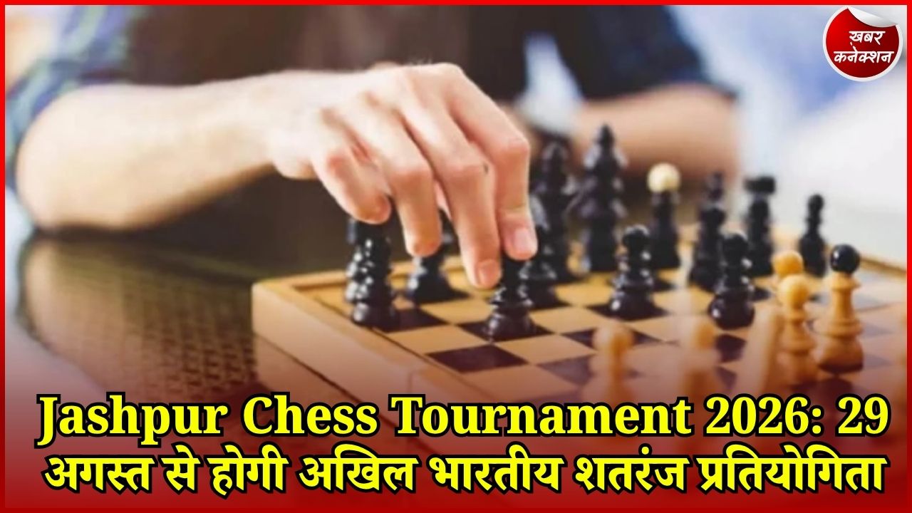 CG News: जशपुर में पहली बार राष्ट्रीय शतरंज प्रतियोगिता, 2.50 लाख की इनामी राशि