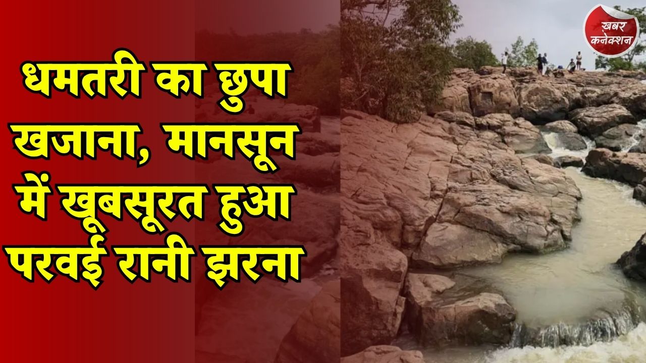 CG News: बारिश में खिल उठा परवई रानी वॉटरफॉल, प्राकृतिक सुंदरता देखने उमड़ रहे पर्यटक