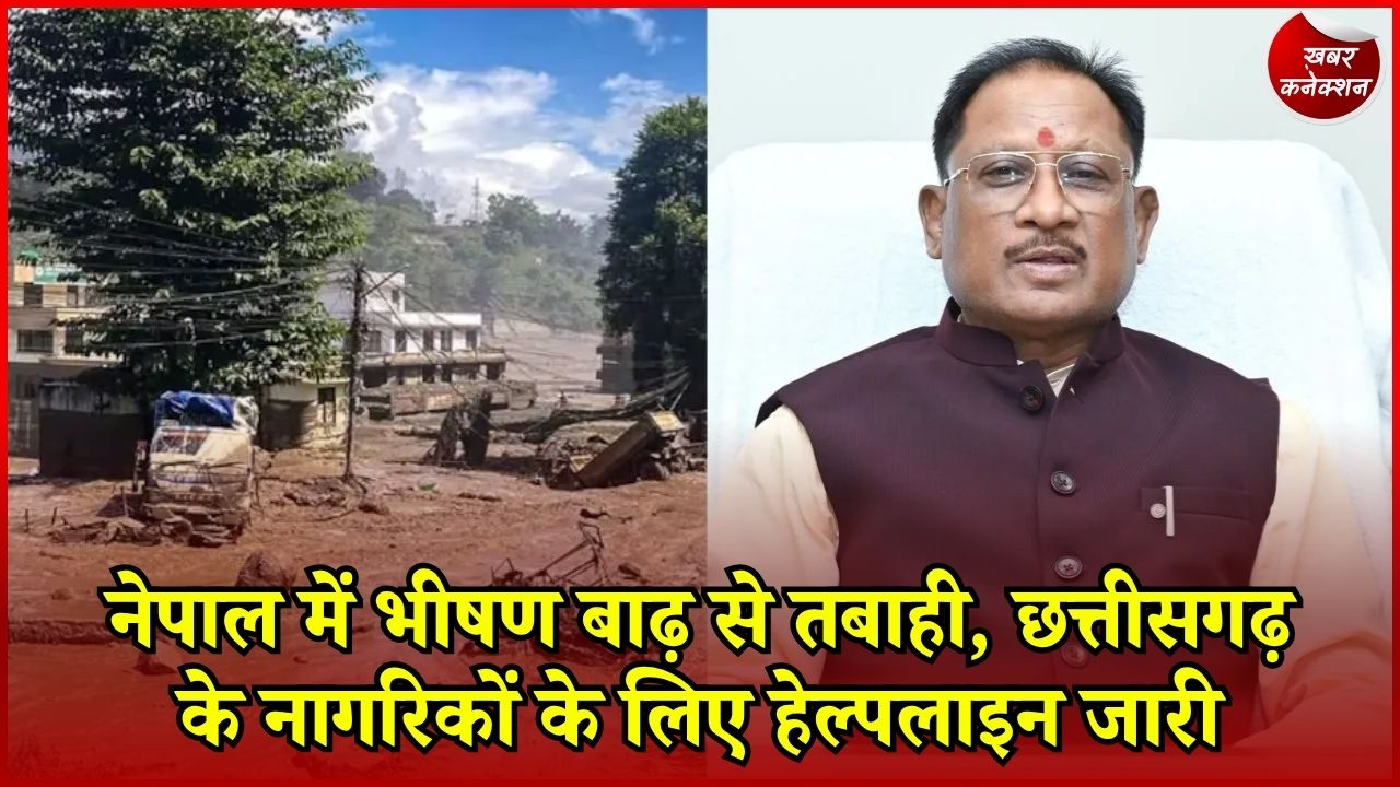 CG News: नेपाल बाढ़ में फंसे छत्तीसगढ़ के लोगों की मदद के लिए सरकार ने जारी किए हेल्पलाइन नंबर