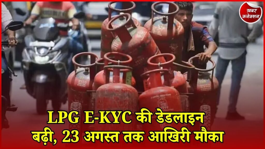 CG News: LPG उपभोक्ताओं को बड़ी राहत, अब 23 अगस्त तक करा सकेंगे E-KYC