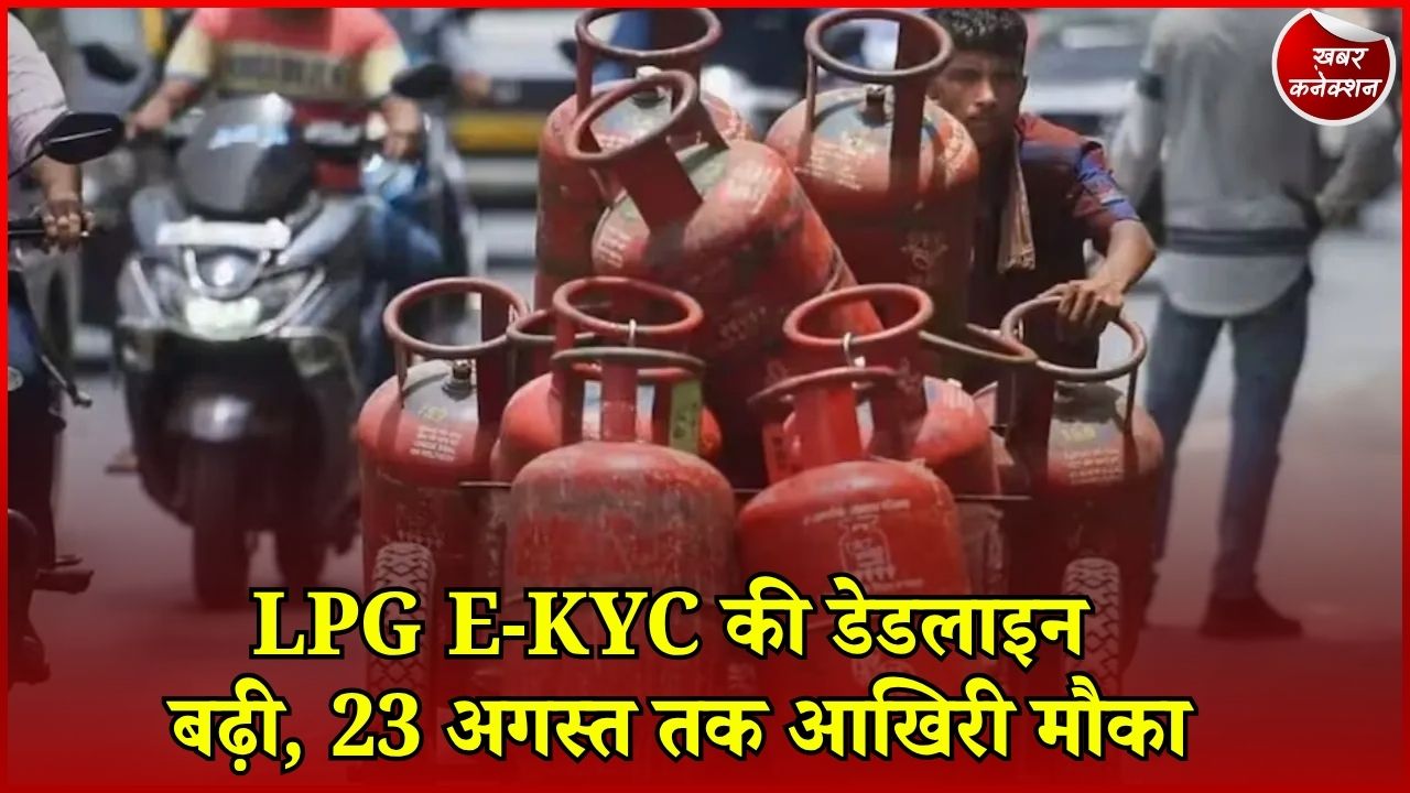CG News: LPG उपभोक्ताओं को बड़ी राहत, अब 23 अगस्त तक करा सकेंगे E-KYC