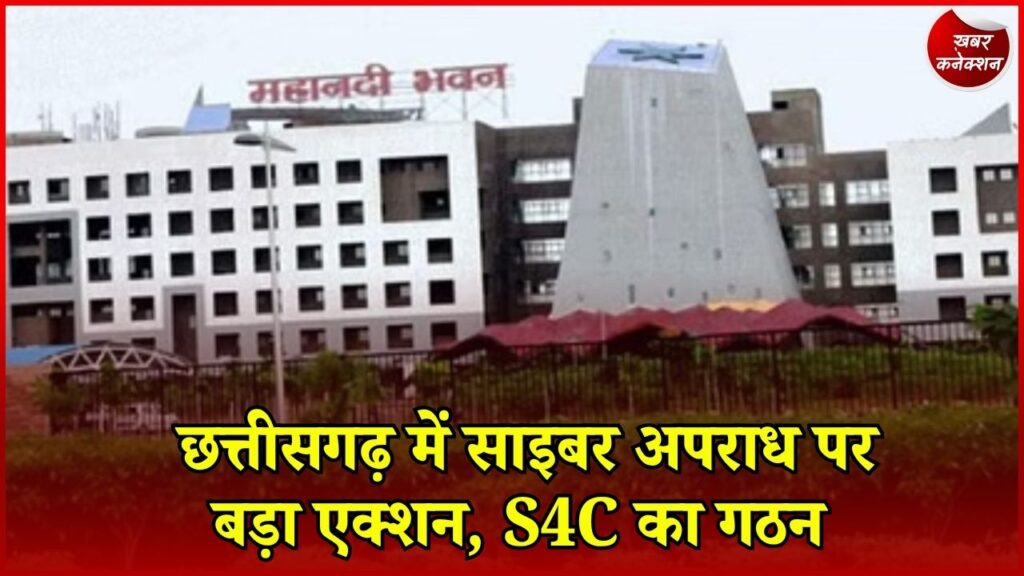 CG News: साइबर क्राइम पर नकेल के लिए बना S4C, दो वरिष्ठ IPS अफसरों को मिली बड़ी जिम्मेदारी