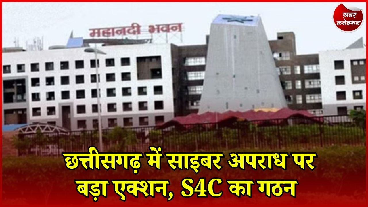 CG News: साइबर क्राइम पर नकेल के लिए बना S4C, दो वरिष्ठ IPS अफसरों को मिली बड़ी जिम्मेदारी