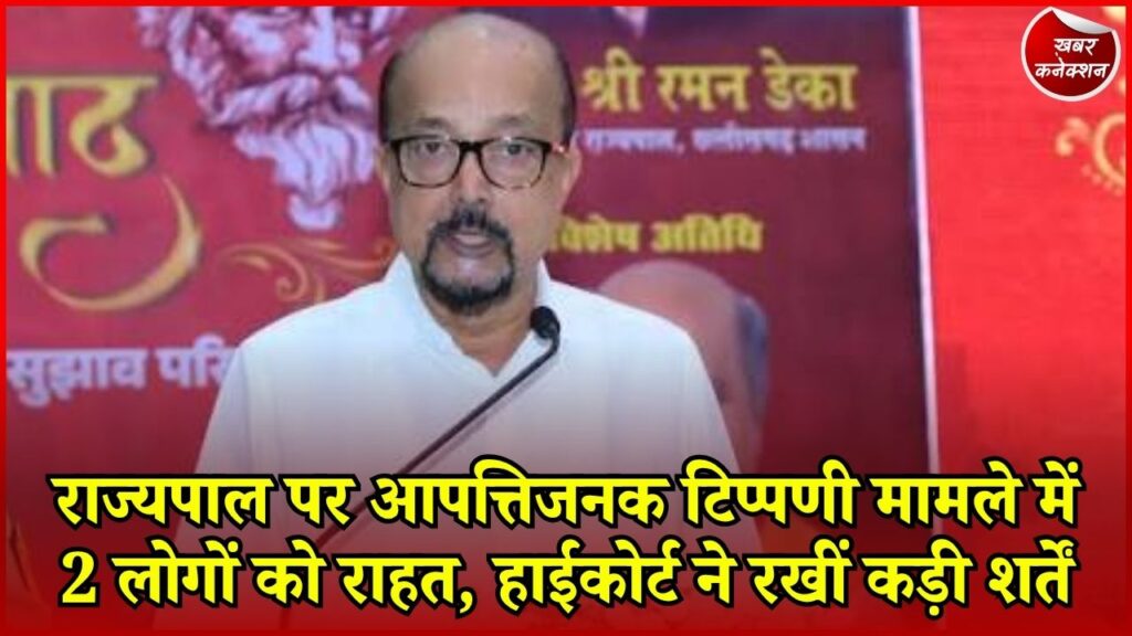 CG News: छत्तीसगढ़ के राज्यपाल रामेन डेका पर टिप्पणी मामला, हाईकोर्ट ने प्रणव और लक्ष्यधर को दी सशर्त राहत