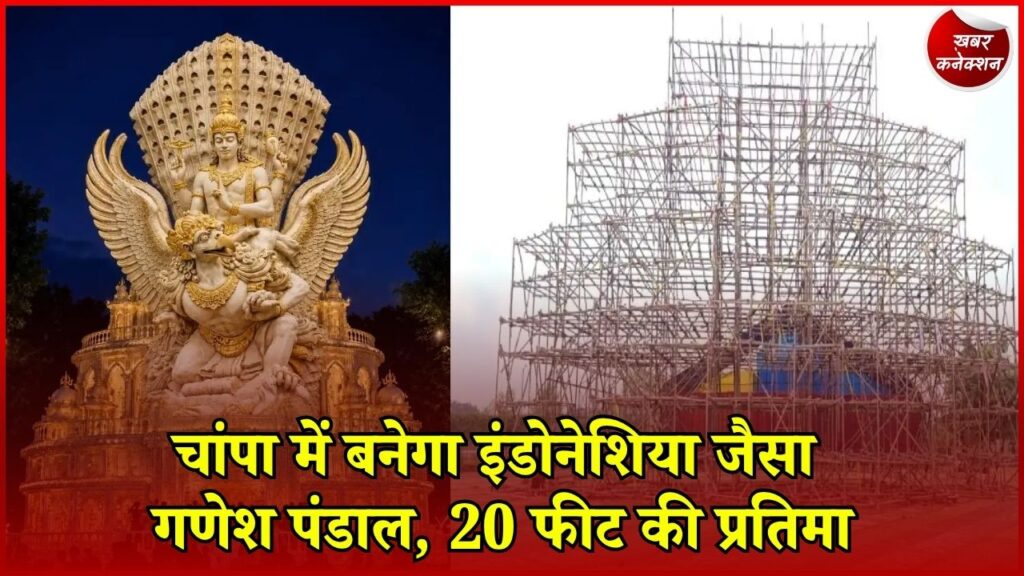 CG News: जांजगीर-चांपा के चांपा में इंडोनेशिया के गरुड़ मंदिर की तर्ज पर बनेगा भव्य गणेश पंडाल