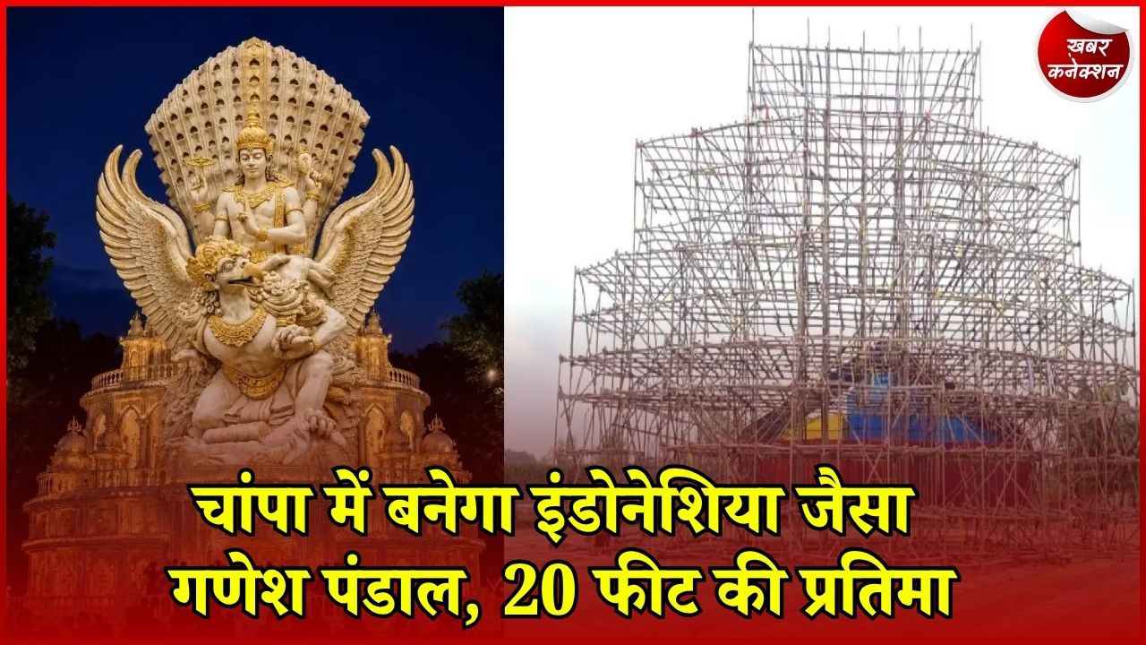 CG News: जांजगीर-चांपा के चांपा में इंडोनेशिया के गरुड़ मंदिर की तर्ज पर बनेगा भव्य गणेश पंडाल
