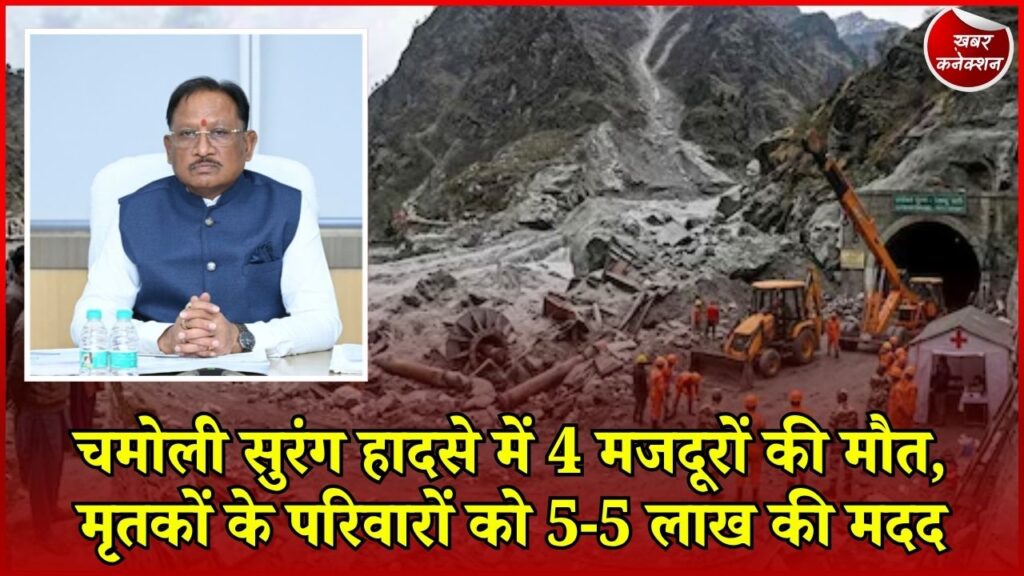 CG News: चमोली सुरंग हादसे में छत्तीसगढ़ के 4 मजदूरों की मौत, CM साय ने किया मुआवजे का ऐलान
