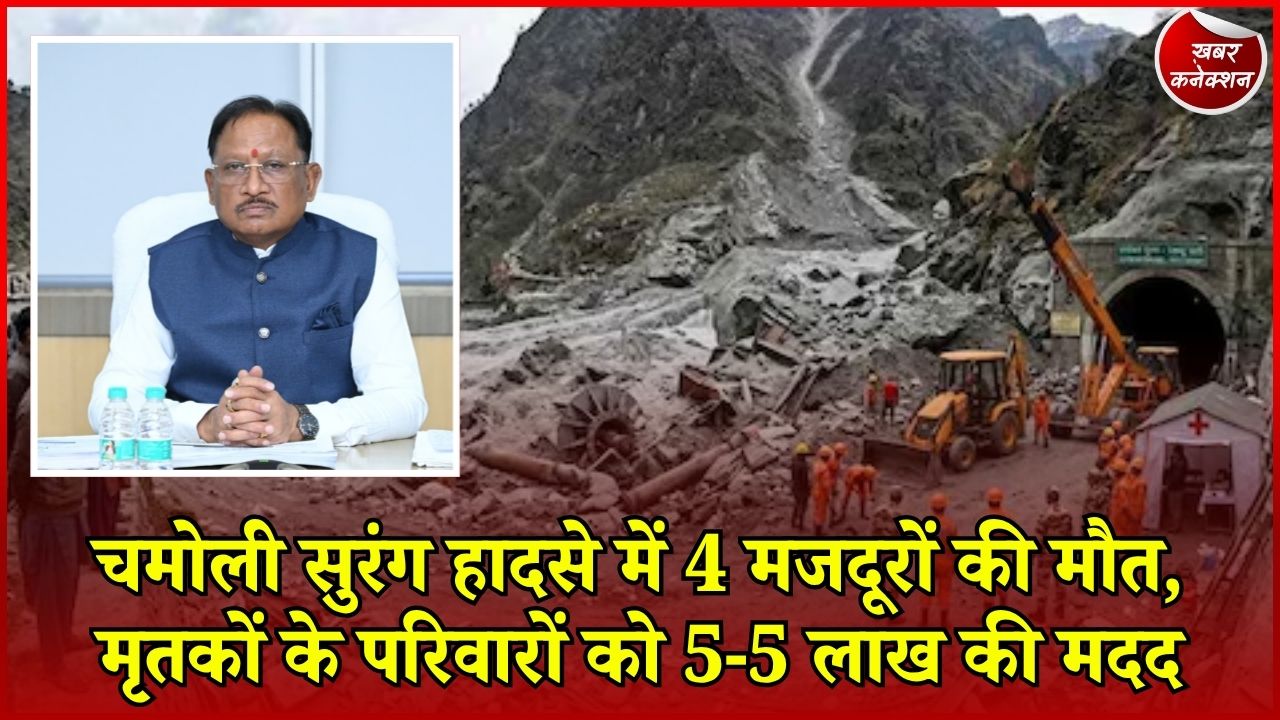 CG News: चमोली सुरंग हादसे में छत्तीसगढ़ के 4 मजदूरों की मौत, CM साय ने किया मुआवजे का ऐलान