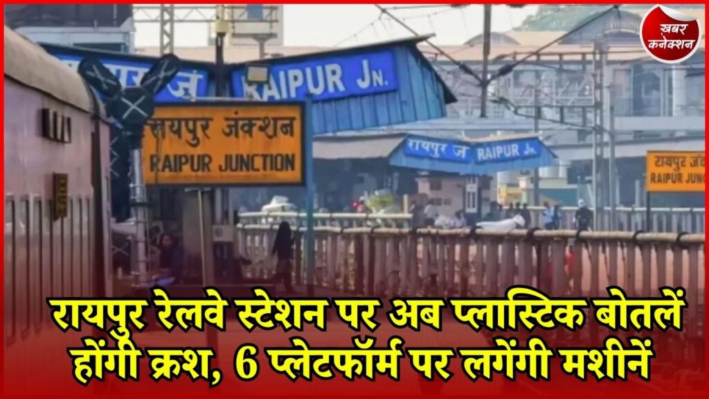 CG News: रायपुर रेल मंडल की नई पहल, रेलवे स्टेशनों पर प्लास्टिक कचरे का मौके पर होगा निपटान