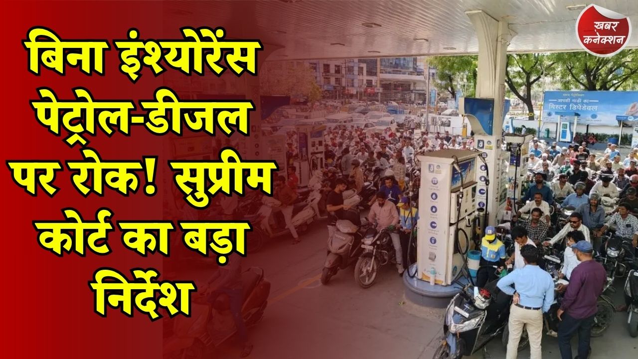 CG News: बिना थर्ड-पार्टी बीमा नहीं मिलेगा पेट्रोल-डीजल? सुप्रीम कोर्ट ने दिए निर्देश