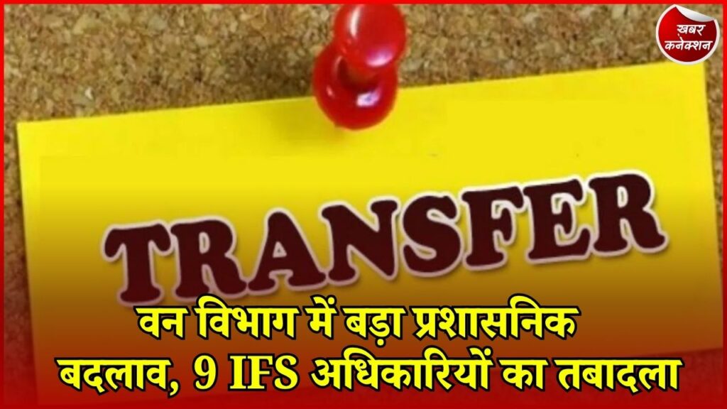 CG News: छत्तीसगढ़ वन विभाग में बड़ा फेरबदल, 9 IFS अधिकारियों को नई जिम्मेदारी