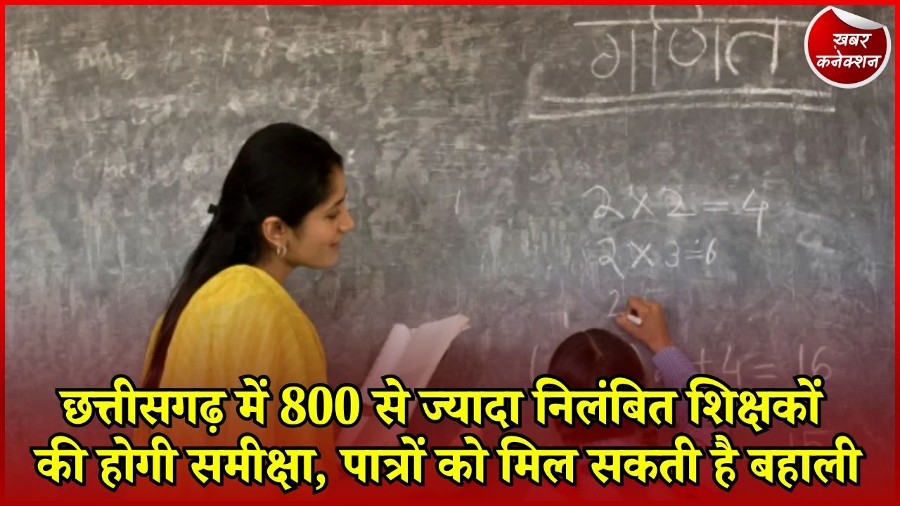 CG News: शिक्षकों की कमी दूर करने सरकार का नया प्लान, 800 से ज्यादा निलंबित शिक्षकों के मामलों की होगी समीक्षा