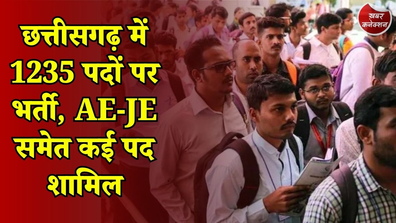 CG News: छत्तीसगढ़ में 1235 सरकारी नौकरियां, पावर कंपनियों में बंपर भर्ती