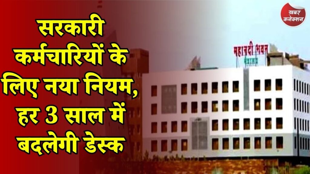 CG News: शासकीय कार्यालयों में डेस्क रोटेशन लागू, बढ़ेगी पारदर्शिता और जवाबदेही