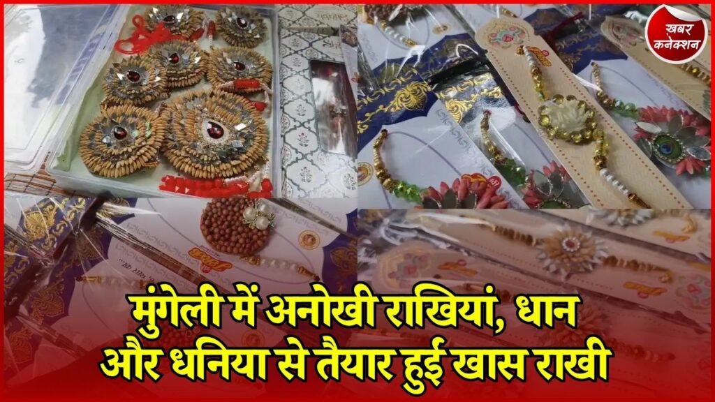 CG News: मुंगेली में महिलाओं ने अनाज और प्राकृतिक चीजों से बनाई अनोखी राखियां