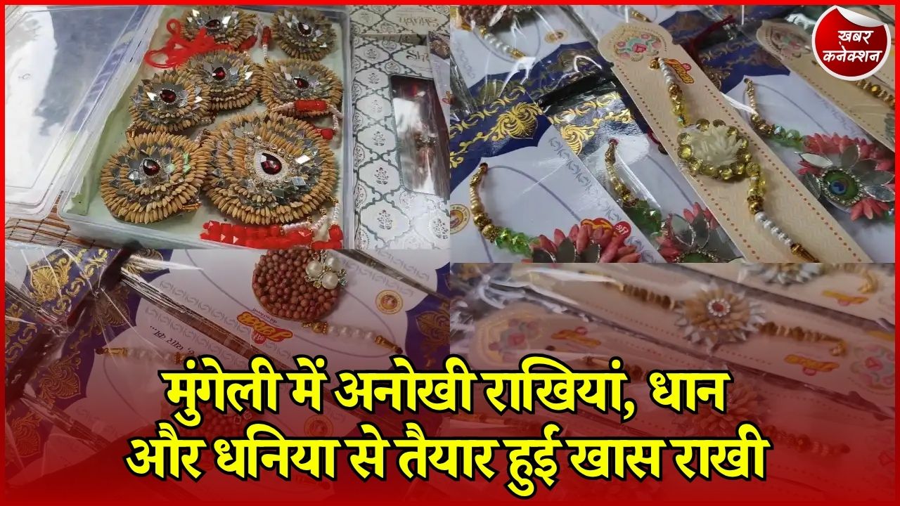CG News: मुंगेली में महिलाओं ने अनाज और प्राकृतिक चीजों से बनाई अनोखी राखियां