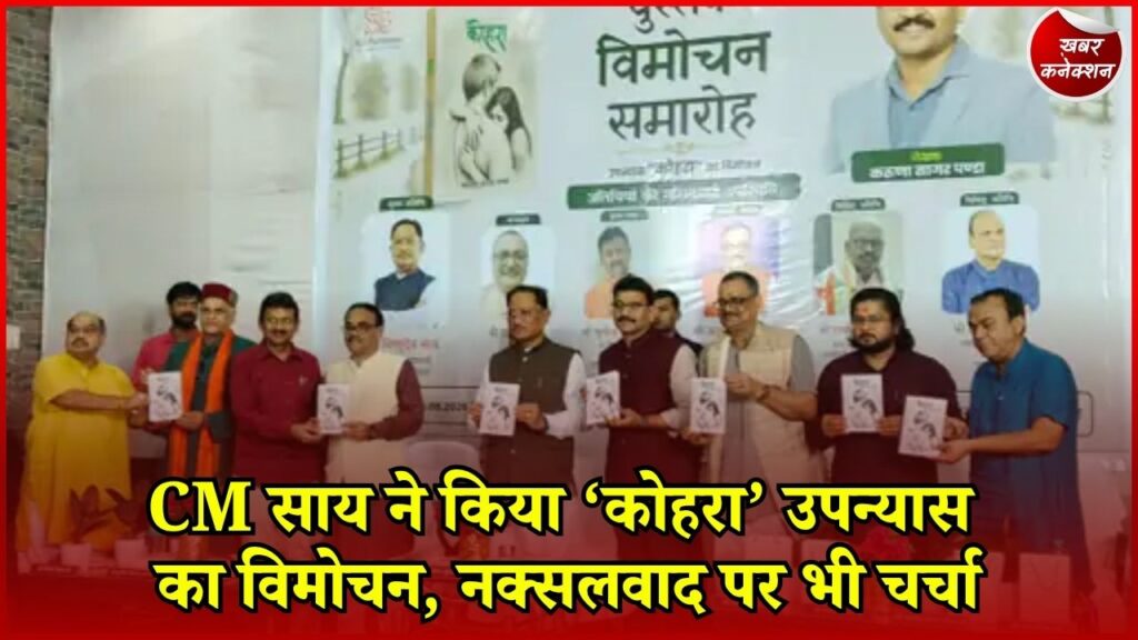 CG News: रायपुर में CM साय ने किया ‘कोहरा’ का विमोचन, समकालीन मुद्दों पर साहित्यिक विमर्श