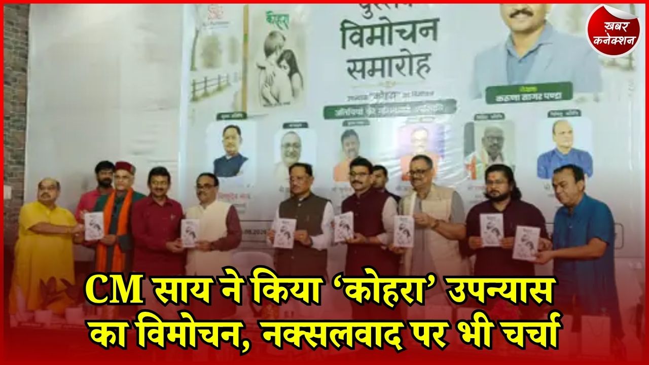 CG News: रायपुर में CM साय ने किया ‘कोहरा’ का विमोचन, समकालीन मुद्दों पर साहित्यिक विमर्श