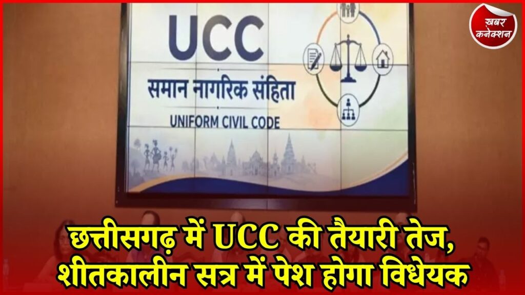 CG News: UCC पर CM साय का बड़ा ऐलान, ड्राफ्ट तैयार करने में जुटी 5 सदस्यीय समिति