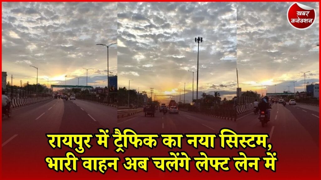 CG News: जोरा-टाटीबंध-कुम्हारी मार्ग पर लागू होगा लेनिंग सिस्टम, जाम से मिलेगी राहत