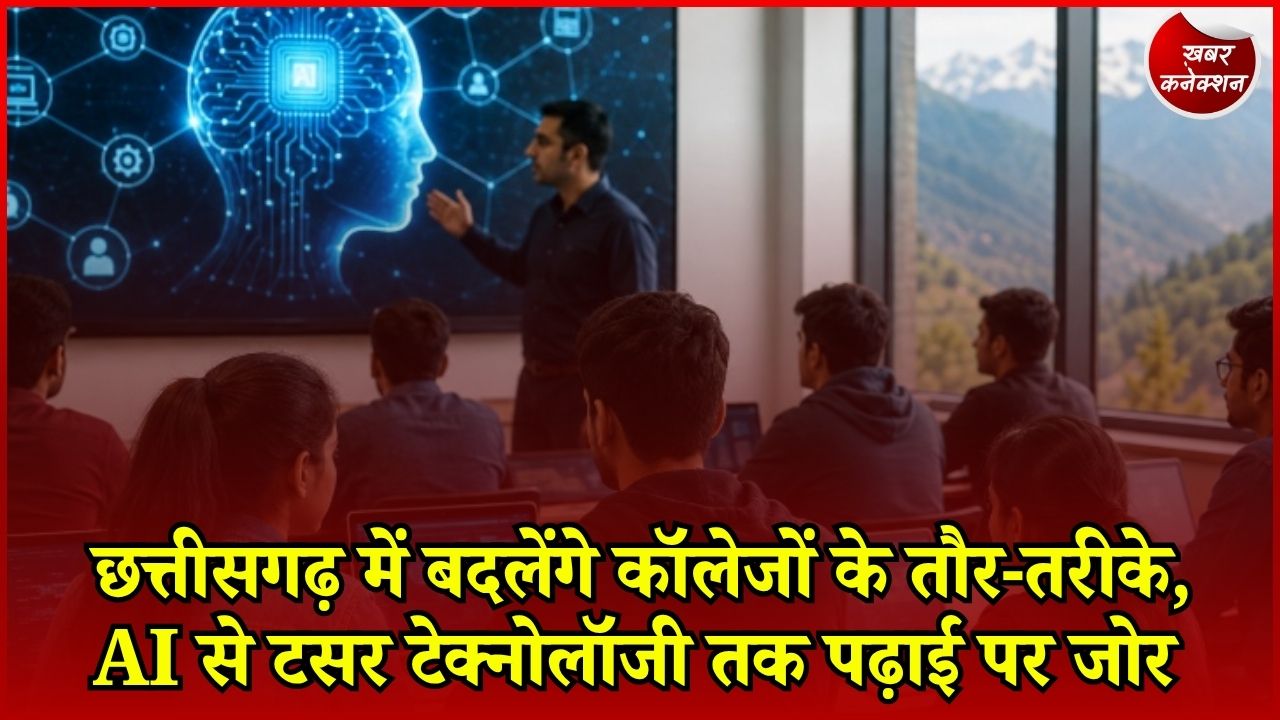 CG News: छत्तीसगढ़ के कॉलेजों में बड़ा बदलाव, 36 संस्थान बनेंगे उत्कृष्टता केंद्र, 595 प्राध्यापकों की भर्ती