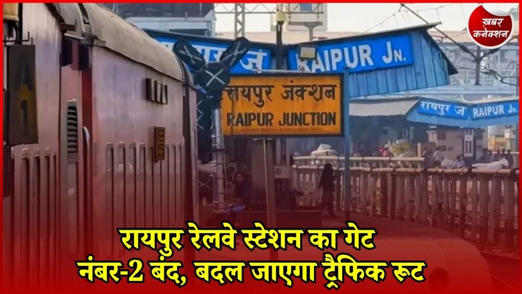 CG News: रायपुर रेलवे स्टेशन पर आज रात से बदलेगी यातायात व्यवस्था, गेट नंबर-2 बंद होने के बाद ये होगा नया रूट