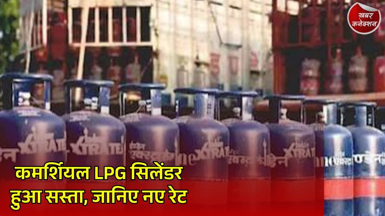 CG News: अगस्त की शुरुआत में LPG उपभोक्ताओं को राहत, कमर्शियल सिलेंडर हुआ सस्ता