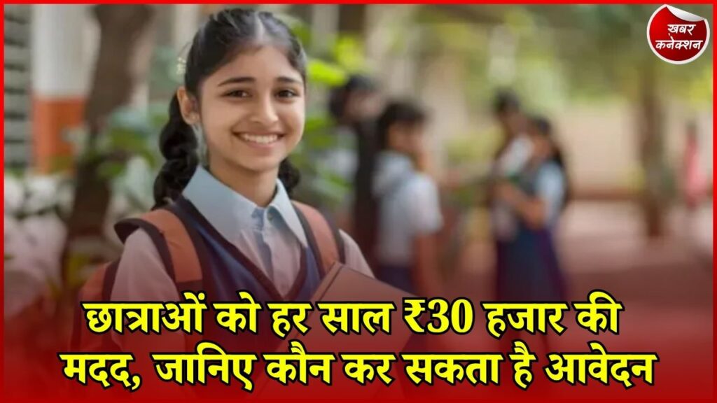CG News: CG की छात्राओं के लिए बड़ी खबर, हर साल मिलेगी ₹30 हजार की स्कॉलरशिप
