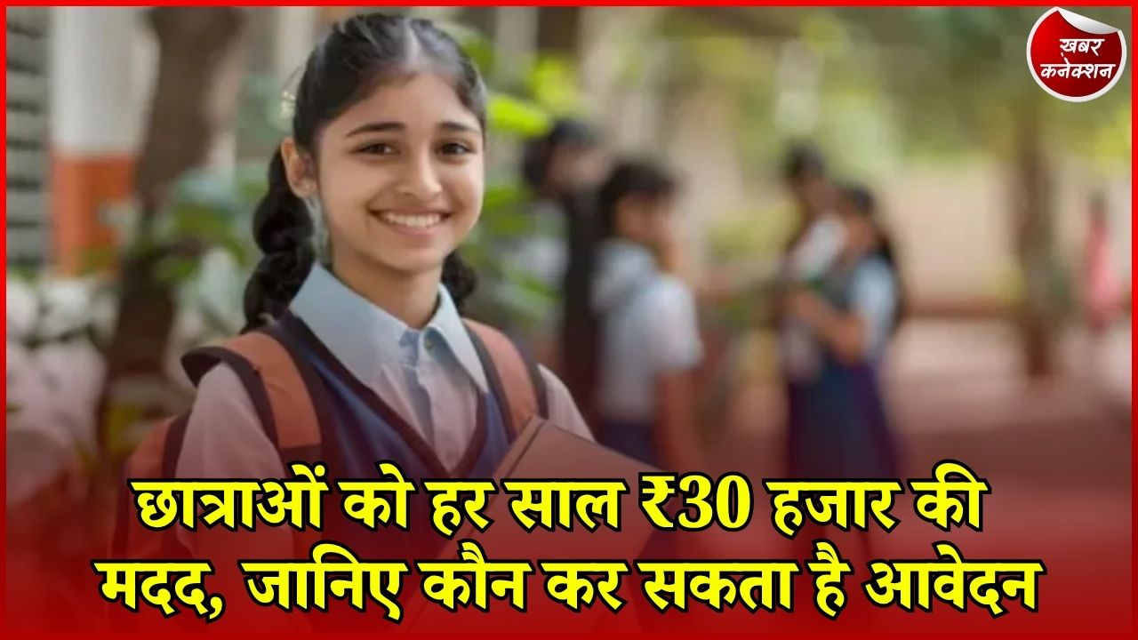 CG News: CG की छात्राओं के लिए बड़ी खबर, हर साल मिलेगी ₹30 हजार की स्कॉलरशिप