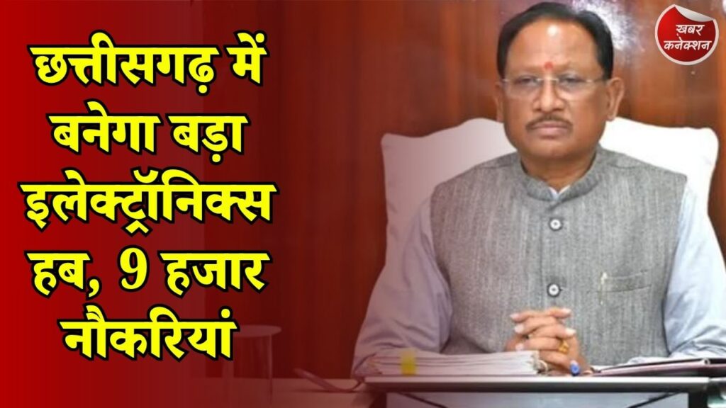 CG News: राजनांदगांव में इलेक्ट्रॉनिक्स मैन्युफैक्चरिंग क्लस्टर को मंजूरी, आएगा 3 हजार करोड़ का निवेश