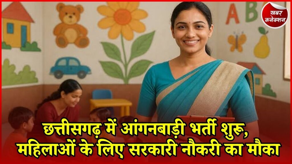 CG News: सुकमा में आंगनबाड़ी कार्यकर्ता और सहायिका के पदों पर भर्ती, 8 सितंबर तक करें आवेदन