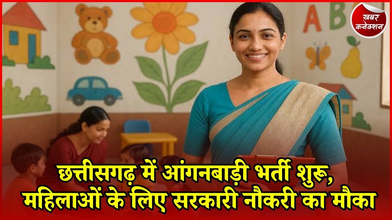 CG News: सुकमा में आंगनबाड़ी कार्यकर्ता और सहायिका के पदों पर भर्ती, 8 सितंबर तक करें आवेदन