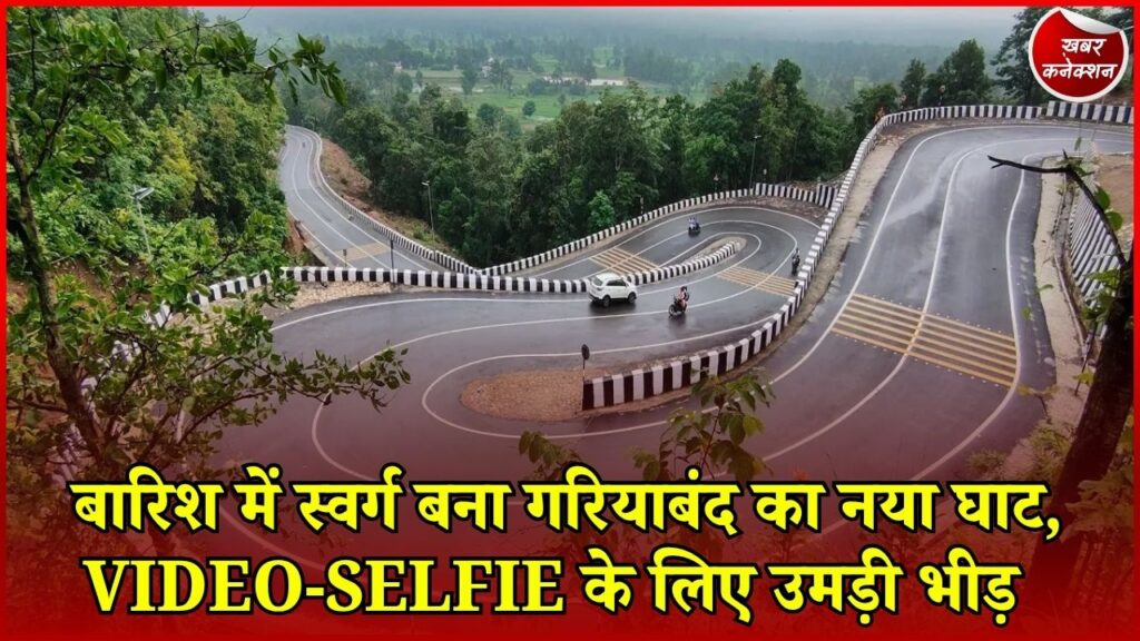 CG News: गरियाबंद का नया घाट बना वीकेंड डेस्टिनेशन, हरियाली और घुमावदार सड़कें बनीं आकर्षण का केंद्र