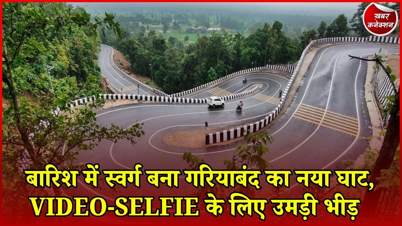 CG News: गरियाबंद का नया घाट बना वीकेंड डेस्टिनेशन, हरियाली और घुमावदार सड़कें बनीं आकर्षण का केंद्र