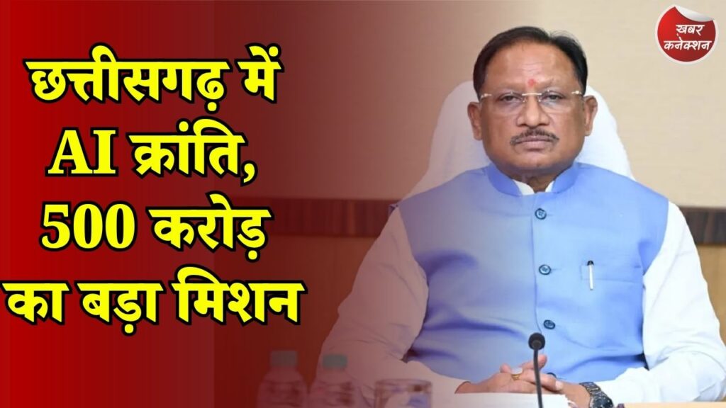 CG News: AI मिशन से लेकर BEML प्लांट तक, छत्तीसगढ़ में बड़े बदलाव की तैयारी