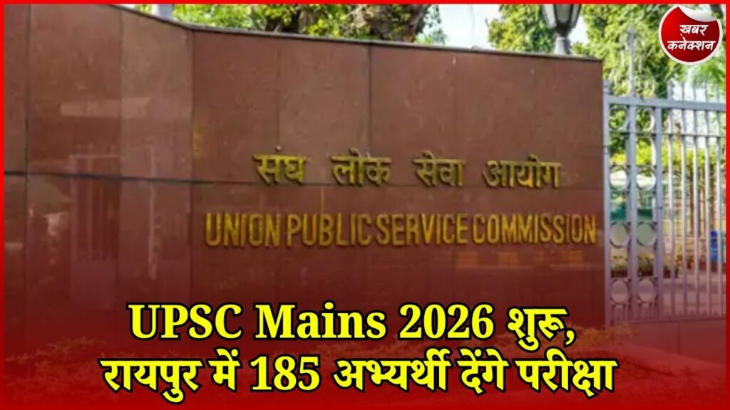 CG News: रायपुर में आज से परीक्षा शुरू, 185 अभ्यर्थी होंगे शामिल