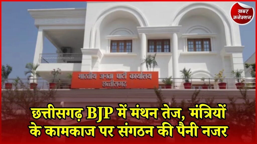 CG News: छत्तीसगढ़ BJP की मैराथन बैठक में सरकार के कामकाज का फीडबैक, मंत्रियों को मिले सख्त निर्देश