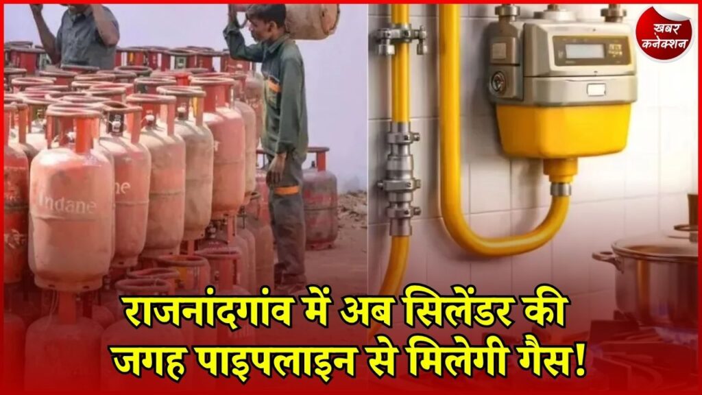 CG News: घर-घर पहुंचेगी पाइपलाइन गैस, जानिए कितना आएगा कनेक्शन खर्च