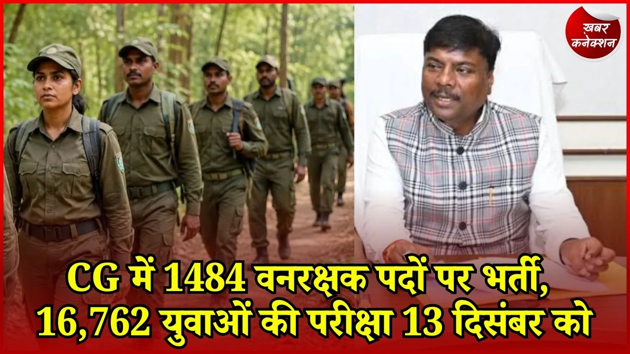 CG News: छत्तीसगढ़ में वनरक्षक भर्ती की लिखित परीक्षा की तारीख तय, 16,762 अभ्यर्थियों का इंतजार खत्म