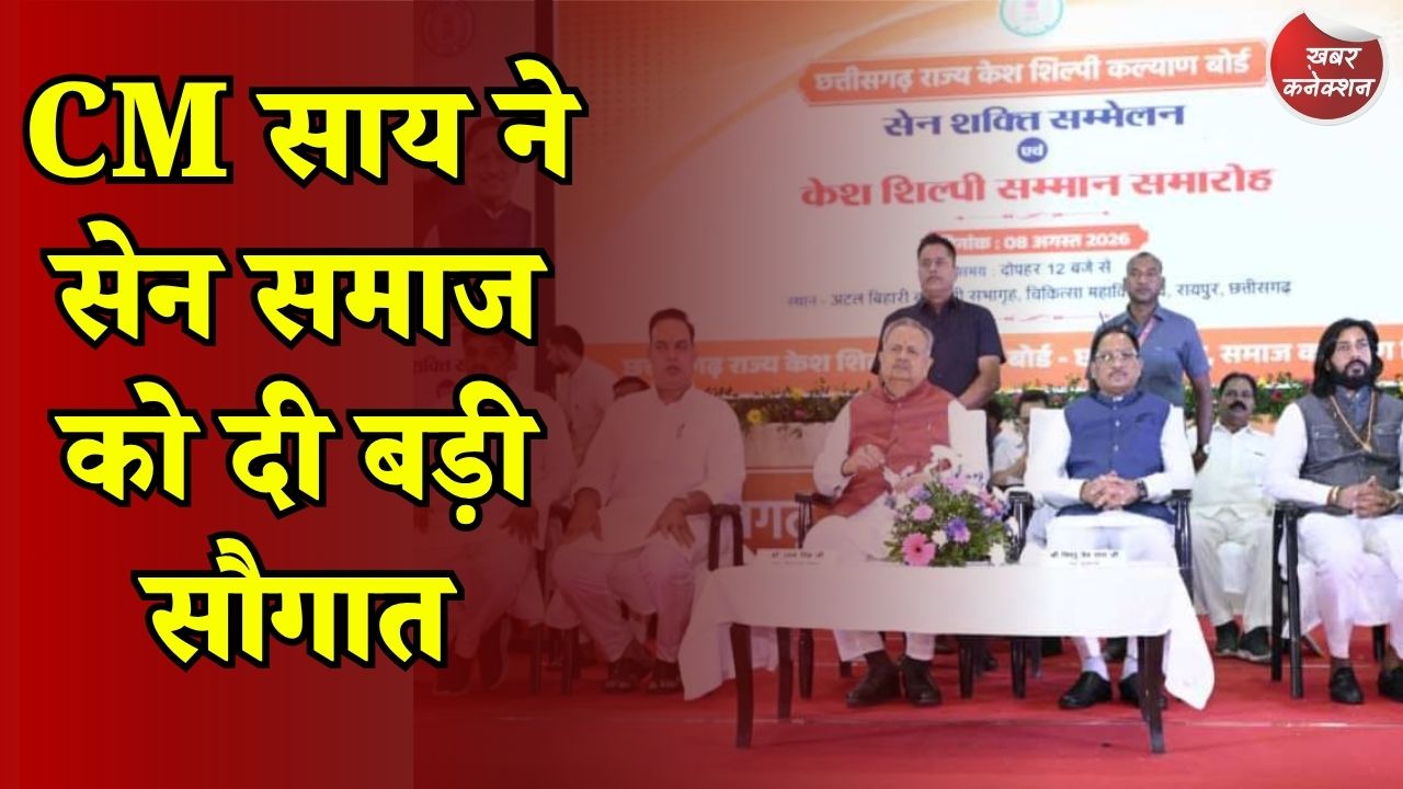 CG News: सेन शक्ति सम्मेलन में CM साय के बड़े ऐलान, सामुदायिक भवन के लिए 50 लाख और युवाओं को सौगात